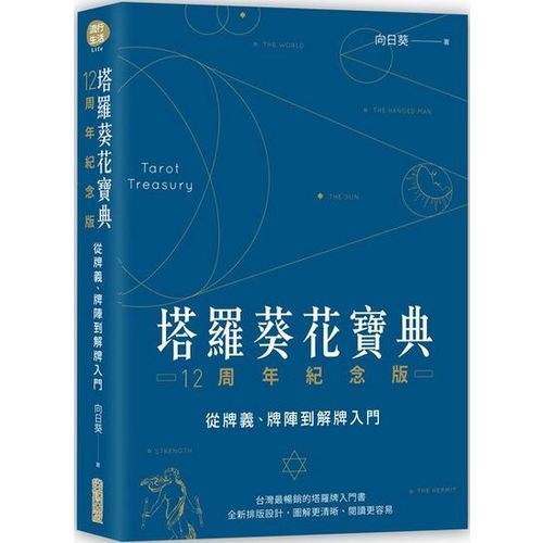 塔羅葵花寶典12周年紀念版 從牌義牌陣到解牌入門 蝦皮商城 Line購物