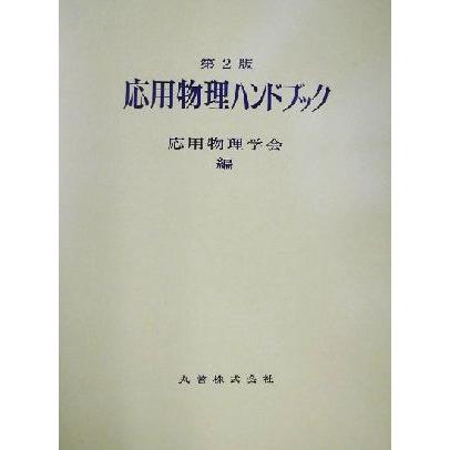 応用物理ハンドブック／応用物理学会(編者)