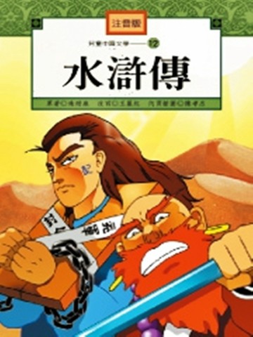 水滸傳《單色版》[二手書_良好]