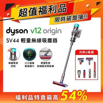 【福利品】Dyson 戴森 V12 Origin SV44 輕量智慧無線吸塵器