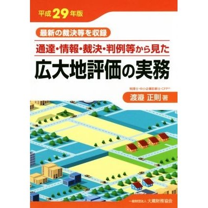 通達・情報・裁決・判例等から見た広大地評価の実務(平成２９年版) 最新の裁決等を収録／渡邉正則(著者)