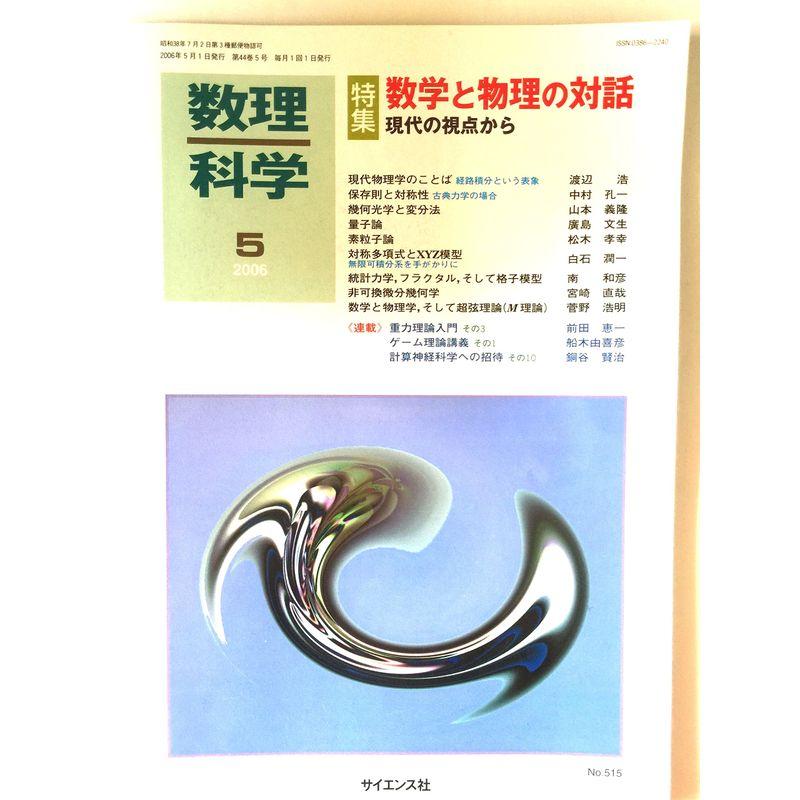 数理科学 2006年 05月号 雑誌