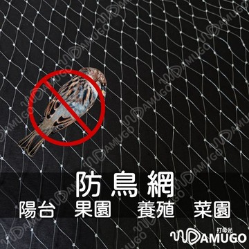 超高強度抗日曬【採用加粗0.4MM尼龍單絲】防鳥網 尼龍網 陽台網 防鳥罩 果樹網 厝鳥網