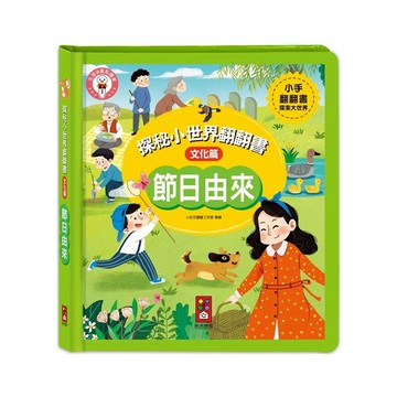 風車圖書 節日由來 探秘小世界翻翻書 文化篇
