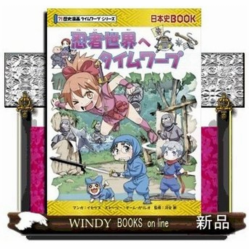 忍者世界へタイムワープ 歴史漫画タイムワープシリーズ チーム ガリレオ イセケヌ 出版社 朝日新聞出版 通販 Lineポイント最大0 5 Get Lineショッピング