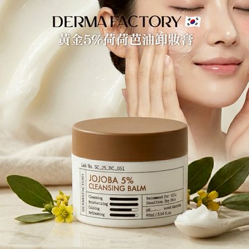 【韓國Derma Factory 】黃金5%荷荷芭油卸妝膏  韓國熱賣商品 膏體遇手溫即化
