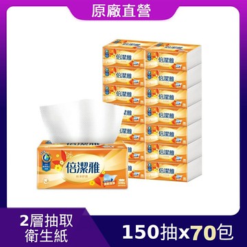 原廠直營【倍潔雅】純淨舒適抽取式衛生紙(PEFC)(150抽70包/箱)(T1D5BY-P8-PE)