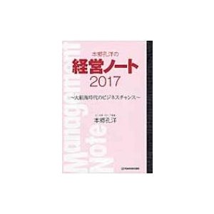 本郷孔洋の経営ノート 本郷孔洋