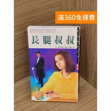 【雷根360免運】【送贈品】長腿叔叔 #七成新【PHF562】