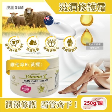 澳洲G&M澳芝曼-潤澤修護肌膚保養乳霜-維他命E(黃標)250g/罐