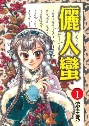 【電子書】儷人蠻 (1)