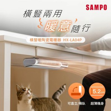 SAMPO聲寶 橫豎暖陶瓷電暖器 HX-LA04P