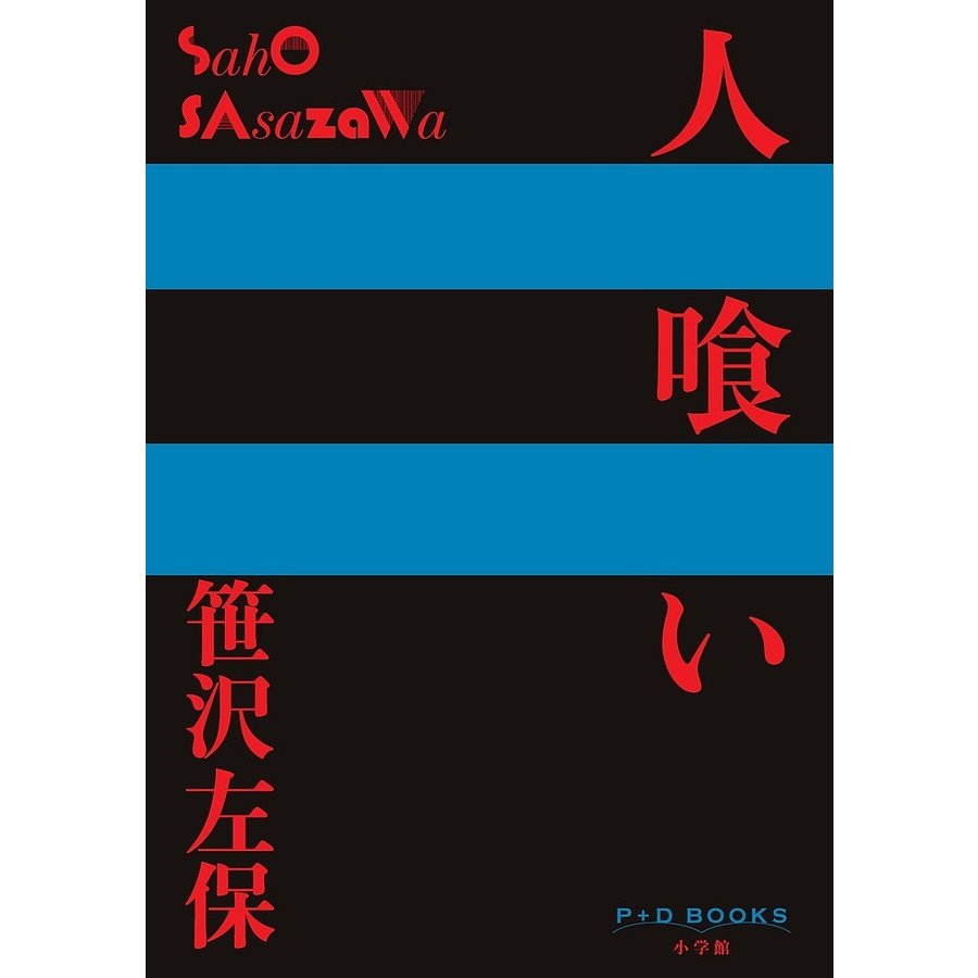 人喰い 笹沢左保