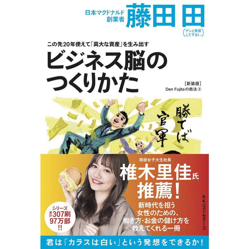 この先20年使えて「莫大な資産」を生み出すビジネス脳の作り方(Den Fujitaの商法3の新装版)