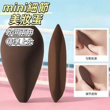 現貨24H出🔥神筆美妝蛋 化妝海綿粉撲 細節美妝蛋 乾濕兩用 不易吃粉 泡水變大彩妝蛋 mini神筆 自然修容遮瑕