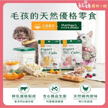 【汪喵星球】 汪喵星球×馬修嚴選 機能優格丁 貓優格零食 狗優格零食 機能零食