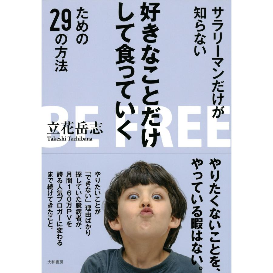 サラリーマンだけが知らない好きなことだけして食っていくための29の方法 電子書籍版   立花岳志