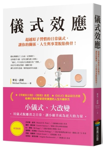 儀式效應：超越原子習慣的日常儀式，讓你的關係、人生與事業脫胎換骨！[二手書_良好]