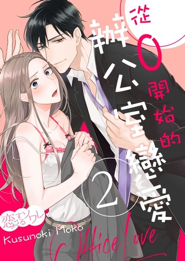 【電子書】從0開始的辦公室戀愛(第2話)