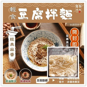 【24h發貨 台灣現貨】輕食豆腐拌麵 豆腐麵 蔥油開洋 銷魂椒麻 經典麻醬 開封即食 豆腐麵 低卡 冷麵 低熱量 拌麵