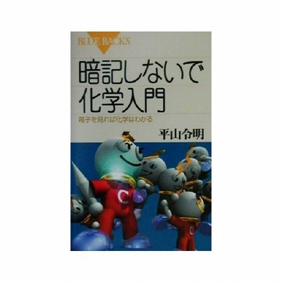 暗記しないで化学入門 電子を見れば化学はわかる 通販 Lineポイント最大get Lineショッピング