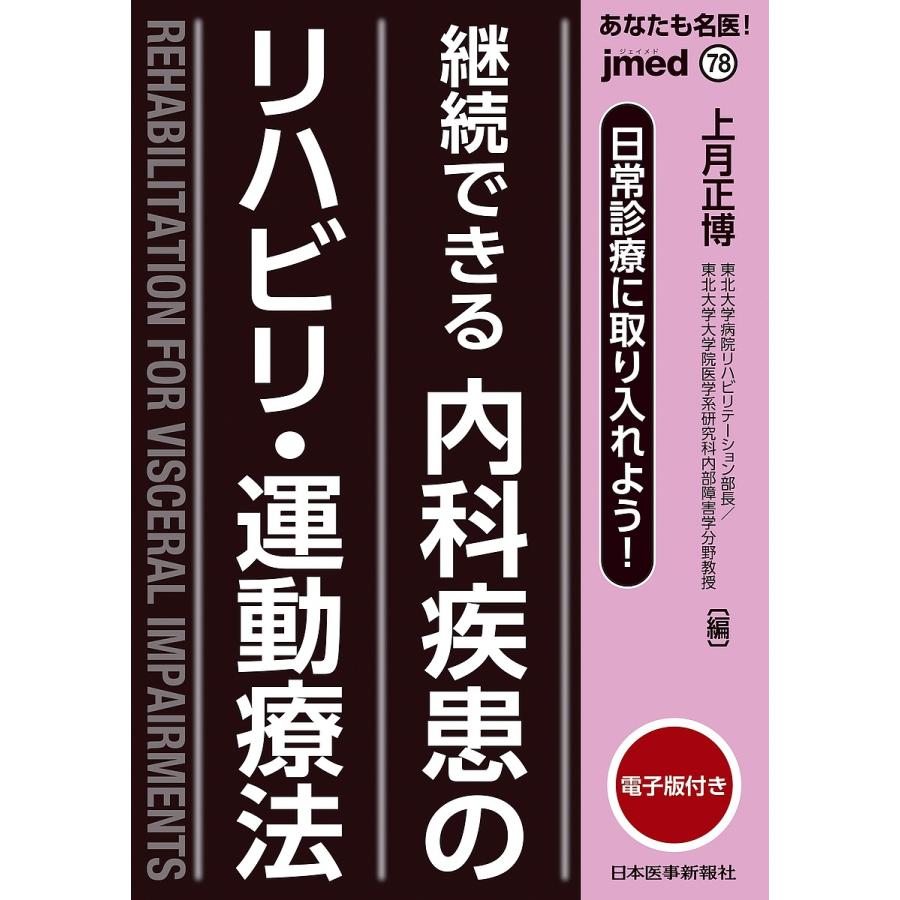 あなたも名医 継続できる内科疾患のリハビリ・運動療法 日常診療に取り入れよう