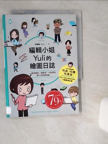 【書寶二手書T7／繪本_VG4】編輯小姐Yuli的繪圖日誌：劇透職場，微厭世、不暗黑的辦公室直播漫畫_許喻理