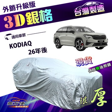 【蓋方便】3D銀格（4WD-XXL）台灣製有效隔熱加厚南亞雙層耐酸雨《Skoda》KODIAQ 26年後