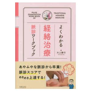 よくわかる経絡治療脈診ワークブック