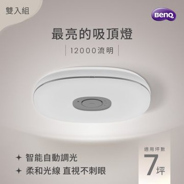 BENQ Aora 全方位智能吸頂燈  12000流明 (2入優惠組)