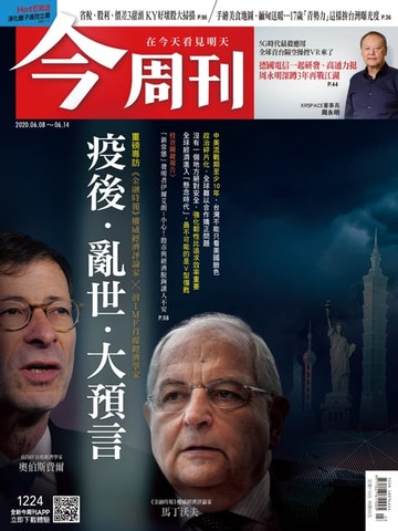 【電子書】今周刊第1224期 疫後 · 亂世 大預言