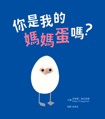 【電子書】你是我的媽媽蛋嗎？（附線上學習單‧親子共讀最佳繪本）