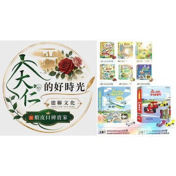 🌹大仁的好時光🌿 ★禾流文創★發條軌道遊戲書系列【小火車/小巴士/小瓢蟲/小汽車/推土機/小雪橇/小飛機/小賽車】合售
