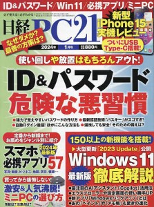 日経PC21 2024年1月号