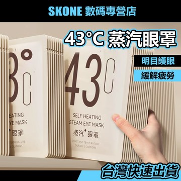 隔日到店 獨立包裝 蒸氣眼罩 發熱眼罩 【時空優品】免運附發票 眼睛熱敷 眼罩熱敷 熱敷眼罩 溫感 溫熱眼罩 溫感眼罩