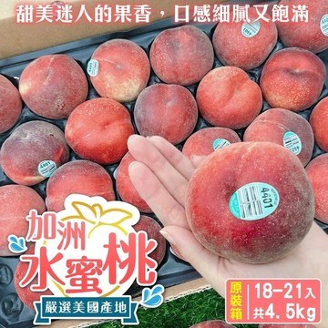 【果之蔬】空運美國加州水蜜桃(原箱18-21入_約4.5kg/箱)