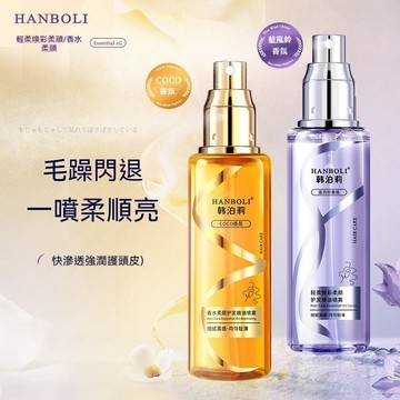臺灣現貨HANBOLI韓泊莉護髮精油噴霧coco改善乾枯毛躁柔順不油膩防靜電噴霧 髮油 護髮油 香水護髮噴霧 免沖洗香水
