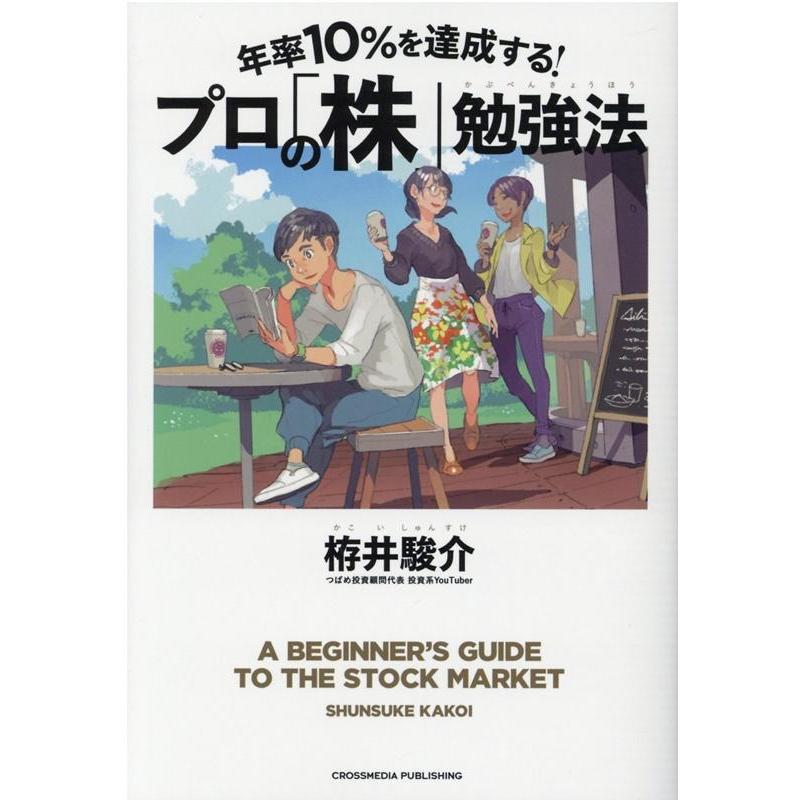 年率10%を達成する プロの 株 勉強法