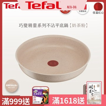 Tefal法國特福 巧變精靈系列24CM不沾平底鍋-奶茶粉(適用電磁爐)