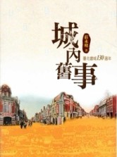 城內舊事：臺北建城130週年[二手書_良好]