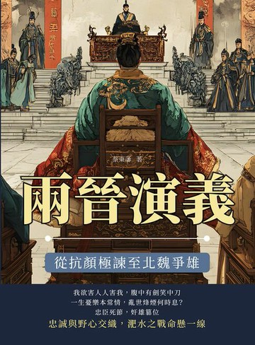【電子書】兩晉演義──從抗顏極諫至北魏爭雄