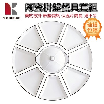 【小慕KOGURE】旋轉拼盤 圓桌陶瓷餐盤組 日式團圓盤 拼盤餐具套裝 辦桌宴客菜盤 陶瓷盤子 餐盤 盤子組合
