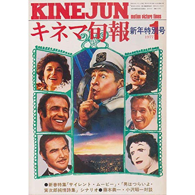 キネマ旬報No.699 1977年新年特別号 サイレント・ムービー 男はつらいよ・寅次郎純情詩集 ［雑誌