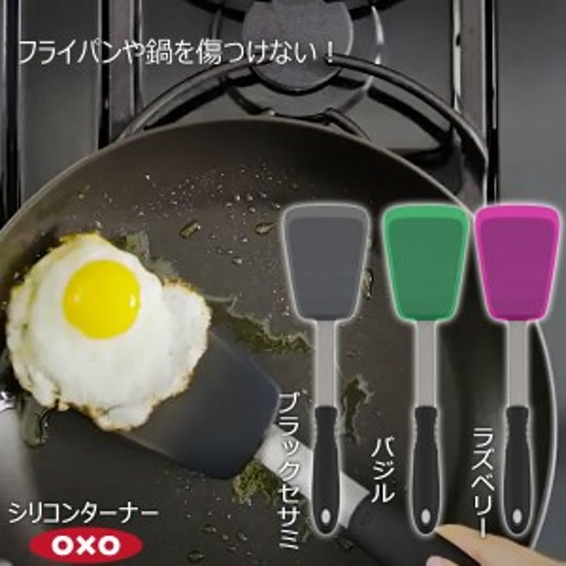 配送員設置 OXO オクソー バジル シリコンターナー 調理器具