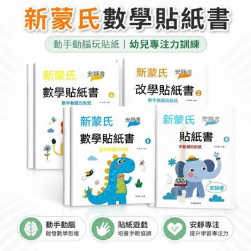 🔔隔日🎈新蒙氏數學貼紙安靜書幼兒專注力訓練幼小銜接數學啓蒙早教貼貼畫🎇99免運