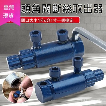 【滿99出貨】多功能手動電動一體式 斷絲取出器 水龍頭 角閥斷線 拆卸器 4/6分1寸反絲管螺絲拆卸器角閥破裂的螺紋提取
