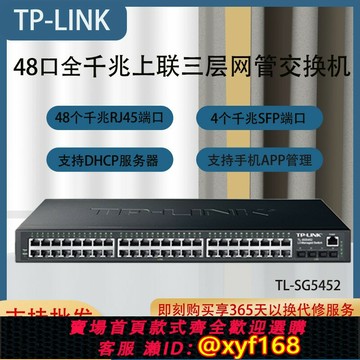 {保固一年 可打統編}TL-SH1452 48口萬兆上聯核心WEB網管交換機TL-SG5452商用SG3452