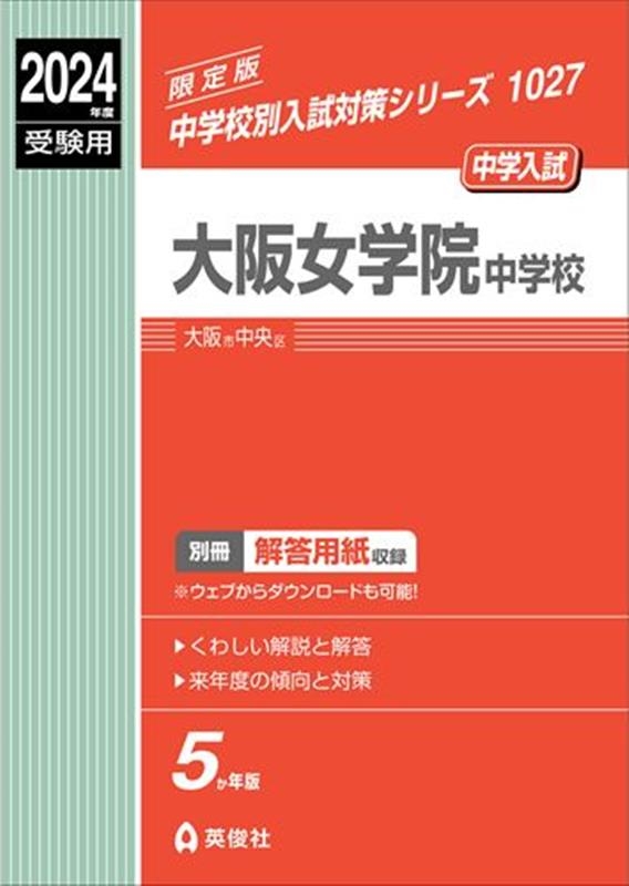 大阪女学院中学校 2024年度受験用 中学校別入試対策シリーズ 1027[9784815431990]