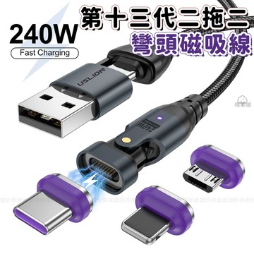 二拖三彎頭磁吸線 240W磁吸充電線 PD100W快充線 iPhone 磁吸線 編織線 安卓 蘋果 Type C 傳輸線