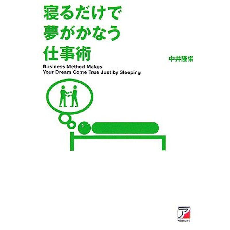 寝るだけで夢がかなう仕事術 (アスカビジネス)